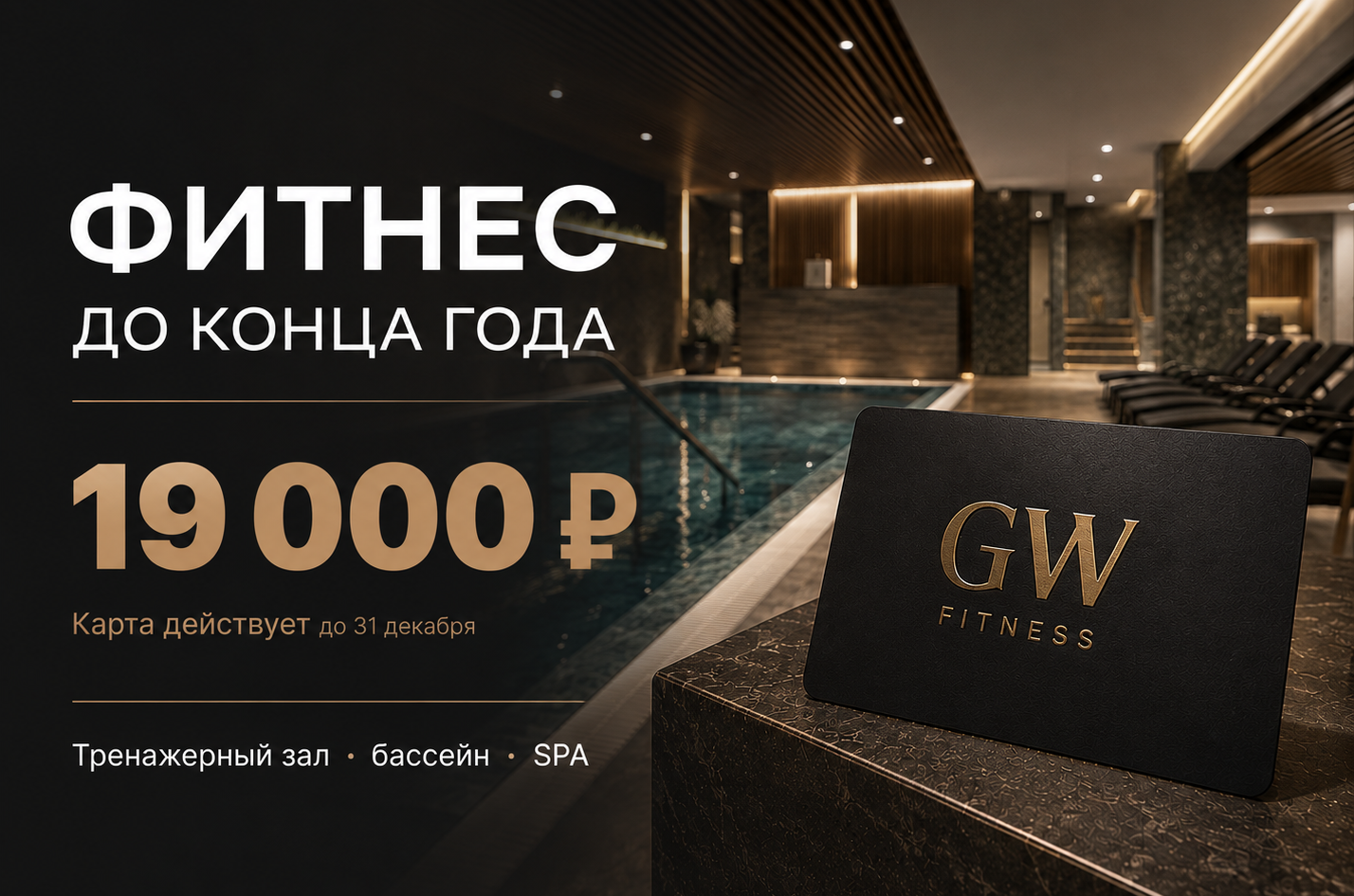 Карта до конца года — 19 000 ₽