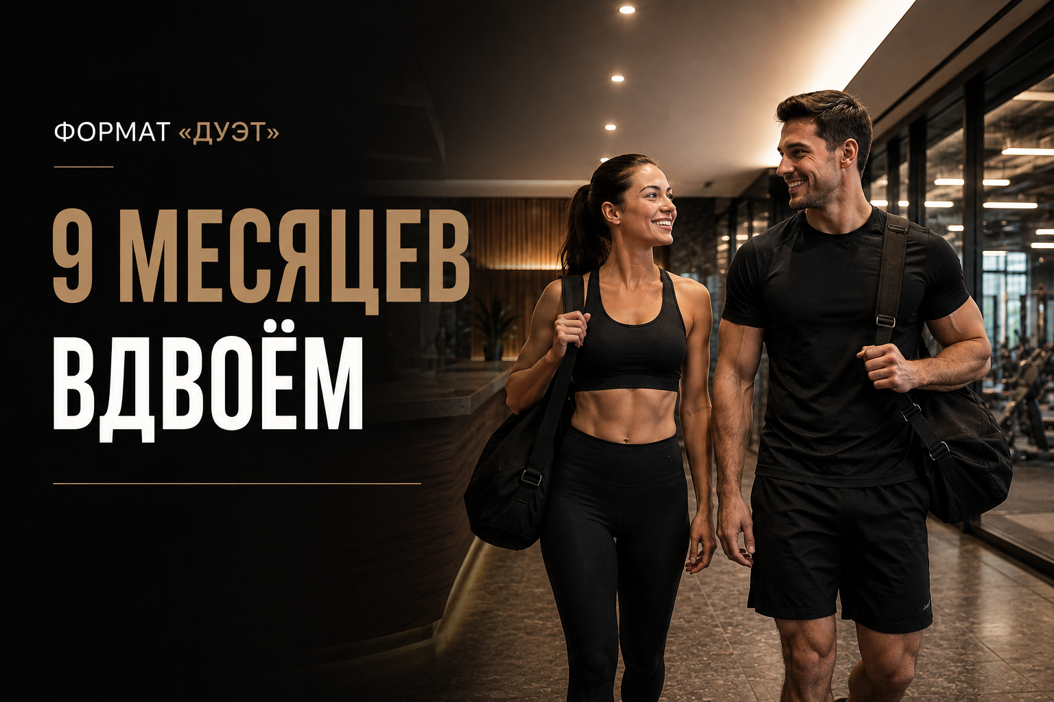9 месяцев фитнеса в формате «Дуэт»