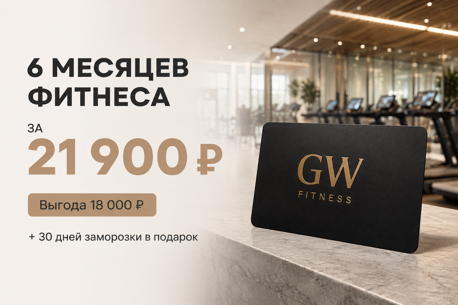 Полгода фитнеса + заморозка в подарок