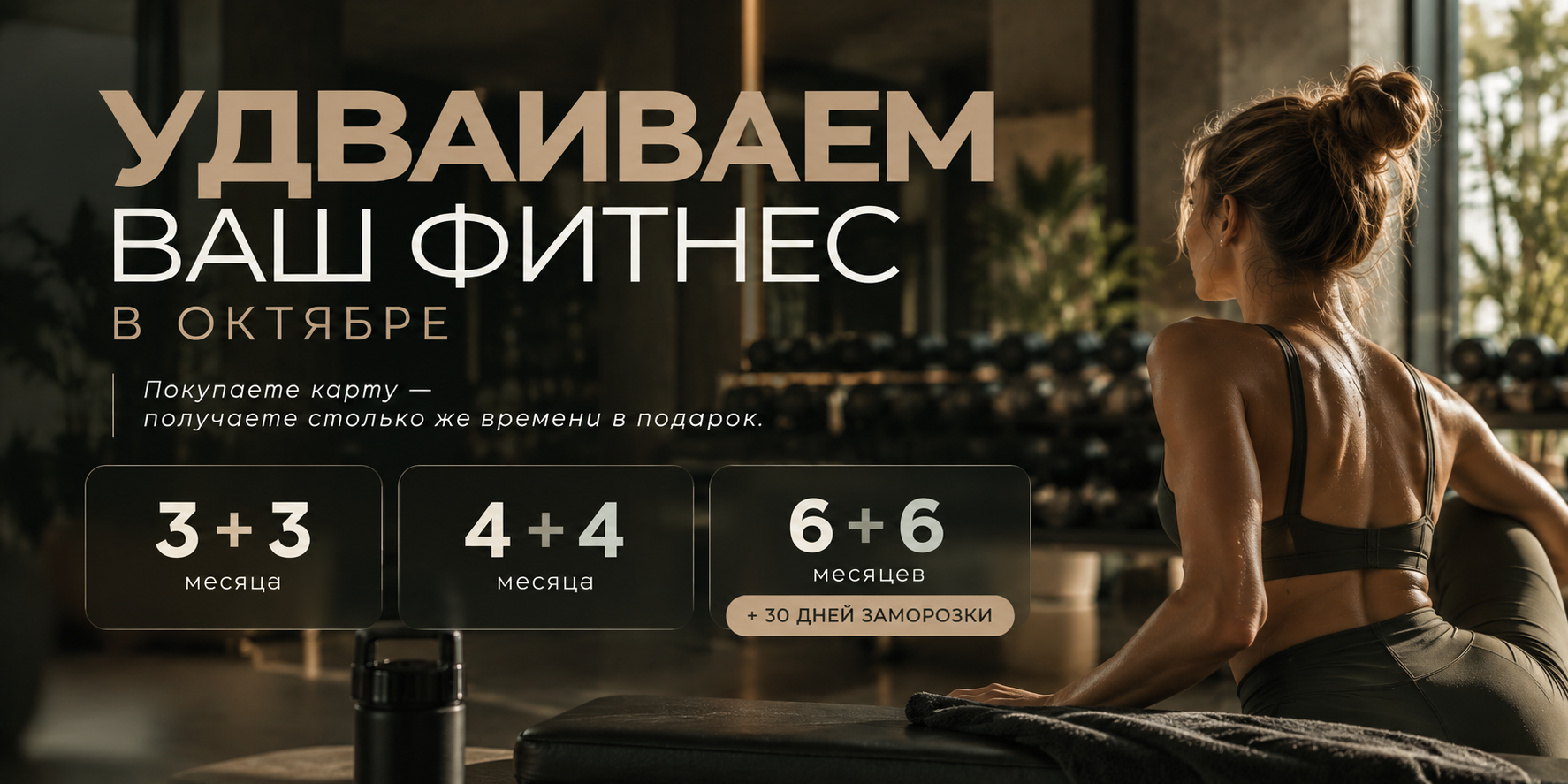 Удваиваем ваш фитнес в октябре