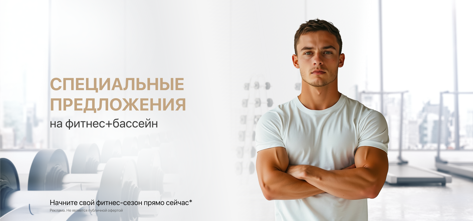 Специальные предложения GW Fitness